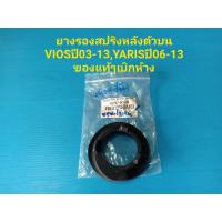ราคา ยางรองสปริงหลังตัวบน VIOSปี03-13,YARISปี06-13 ของแท้ๆเบิกห้าง (8317542521)