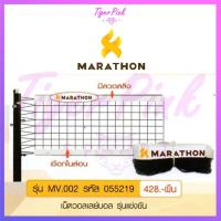ราคา ตาข่ายวอลเล่ย์บอล ตาข่ายวอลเลย์บอล MARATHON รุ่นแข่งขัน MV 002 (7145931047)