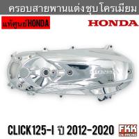ราคา ฝาครอบสายพาน ฝาครอบแคร้ง Click125i ปี 2012-2020 แท้ศูนย์ Honda แบบแต่ง ชุบโครเมียมอย่างดี คุณภาพสูง คลิก125ไอ (22917280384)