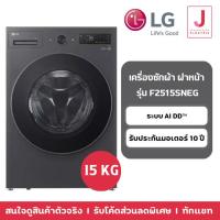 ราคา LG เครื่องซักผ้าฝาหน้า ระบบ AI DD ความจุซัก 15 กก. พร้อม Smart WI-FI รุ่น F2515SNEG สีเทาเข้ม (28832557530)
