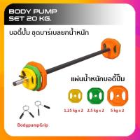ราคา บอดี้ปั๊ม ชุดน้ำหนัก 20 กก. Body Pump Set 20 kg. ชุดบาร์เบลยกน้ำหนัก (18871752204)