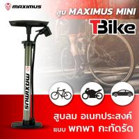 ราคา ที่สูบลมจักรยาน ไซส์มินิ MAXIMUS ใช้งานง่าย เติมลมจักรยาน เติมลมมอเตอร์ไซค์ ได้ พกพาได้ (11964603095)