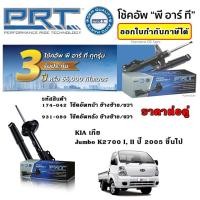 ราคา PRT โช้คอัพ KIA Jumbo K2700 ปี 2005 ขึ้นไป จัมโบ้ โช๊ค พีอาร์ที รับประกัน 3 ปี ตรงรุ่น ราคาต่อ 1 คู่ (28960054074)