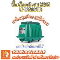 ราคา <เครื่องศูนย์ไทย> RESUN LP 100 / 200 ปั้มลมเสียงเงียบ ปั๊มอ็อกซิเจนตู้ปลา-บ่อปลา lp100 lp200 รีซัน (1806539904)