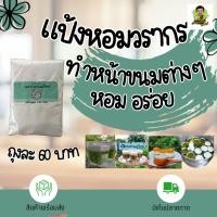ราคา แป้งหอมวรากรแป้งหอมสำหรับทำหน้าขนมต่างๆขนมถ้วยขนมเปียกปูนกะทิสดขนมสอดไส้ประยุกต์ขนมวุ้นขนมตะโก้ต่างๆ (42850817993)