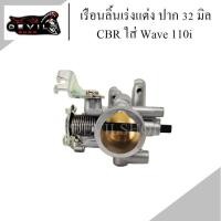 ราคา เรือนลิ้นเร่งแต่ง CBRใส่ wave-110i ปาก 32 มิล งานแปลงตรงรุ่น เวฟ110i เรือนแต่งปาก 32mm. สินค้ารับประกัน 1เดือน (12436503004)