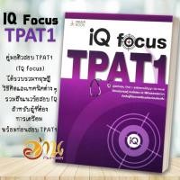 ราคา หนังสือ คู่มือติวสอบTPAT1พาร์ตเชาว์ปัญญาIQ FOCUS โดย: ทีมงาน CU BEST CLUB สนพ: ศูนย์หนังสือจุฬา หนังสือเตรียมสอบ chula (26833140937)