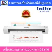 ราคา Brother แสกนเนอร์ Scanner เครื่องสแกนเอกสารแบบพกพา รุ่น DS-640 (11867306849)