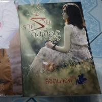 ราคา ราคีร้ายคนเถื่อน✨(ลิขิตนางฟ้า) (2172602340)