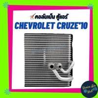 ราคา คอล์ยเย็น ตู้แอร์ CHEVROLET CRUZE'10 เชฟโรเลต ครูซ 2010 เกรดอย่างดี คอล์ยแอร์ แผงคอล์ยเย็น คอล์ยเย็นแอร์ คอยเย็นแอร์ (5949159611)
