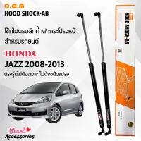 ราคา OEM 061 โช้คค้ำฝากระโปรงหน้า ฮอนด้า แจ๊ส 2008-2013 อุปกรณ์ในการติดตั้งครบชุด ตรงรุ่นไม่ต้องเจาะตัวถังรถ (14794655812)
