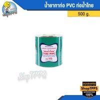 ราคา กาวทาท่อ 500 กรัม ท่อน้ำไทย (20154710037)