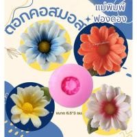 ราคา แม่พิมพ์ฟองดอง สำหรับทำขนม อาลัว สัมปันนี ขนมต่างๆ รูปดอกคอสมอส (29251345196)