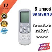 ราคา รีโมทแอร์ ซัมซุง Air Samsung Remote รุ่น AR 6500 / AR 12 / 14643Tตระกูล AR แอร์หน้าเดียวกันนี้ไช้ได้ทุกรุ่น ( Air Samsun (1273631804)