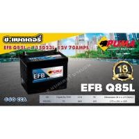 ราคา แบตเตอรี่ PUMA EFB 95D23L ( Q85L ) 65AMPS 660CCA (3862422325)