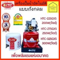 ราคา ITC(ไอทีซี) ปั๊มอัตโนมัติถังกลม ปั๊มถังกลม ปั๊มถัง ปั๊มออโต้ HTC-225GX5,HTC-275GX5,HTC-325GX5 200W,250W,300W (6771552914)