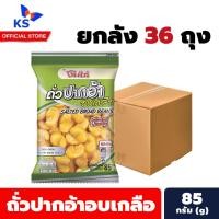 ราคา ยกลัง โก๋แก่ Koh-Kae ถั่วปากอ้าอบเกลือ 85 กรัม (7332) (44455768063)