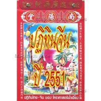 ราคา [[แบ่งขาย 1ใบ]] ปฏิทินจีนปี 2551-ปัจจุบัน(น่ำเอี๊ยง/จู ป๋อ)รายวัน [[ระบุ วัน/เดือน/ปี ใน*หมายเหตุ หลังกดชำระเงิน]] (9266991566)