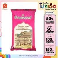 ราคา ( ลดเหลือ 69.- ใส่โค้ด INCSL66+เก็บโค้ดหน้าราน)ข้าวสารตราเบญจรงค์ข้าวสาร ถุง 5 kg  การันตีคุณภาพ. เพราะเราดีจริง จึงกล้า (7618279972)