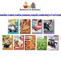 ราคา หนังสือเรียน แบบเรียน งานเกษตร,งานช่าง,งานบ้าน,งายธรุกิจ,งานประดิษฐ์ ม.1-3 / ม.4-6 (อจท) (7154494806)