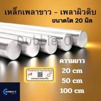 ราคา เพลาตัน เหล็ก ขนาดโต 20mm. เพลาเหล็ก เพลากลม เพลาขาว ผิวดิบ เพลาขาวดิบ (24418952410)