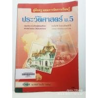 ราคา คู่มือครูประวัติศาสตร์ ม. 5 หลักสูตร 2544 (28006605109)