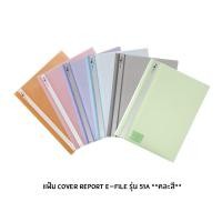 ราคา (KTS)แฟ้มเสอนงานปกสอด อี-ไฟล์ e-file ขนาด A4 51A เลือกสีได้ (21640243436)