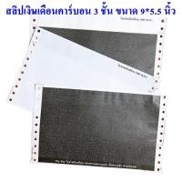 ราคา (100 ชุด)สลิปเงินเดือนคาร์บอน 3 ชั้น 9X5.5 แบบไม่มีหัวคำว่า"ใบจ่ายเงินเดือน" ฟรี file excel (5440579783)