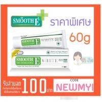 สมูท อี ครีม พลัส ไวท์ ครีมบำรุงผิวหน้า 60 กรัม (Smooth E Cream Plus White 60g)