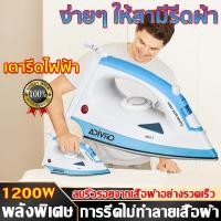 ราคา 【เรือจากประเทศไทย】เตารีดไฟฟ้า กำลังไฟ 1200 วัตต์ เทอร์โมสตัทสามความเร็ว น้ำหนักเบา ไม่เปลืองแรง เตารีดไอน้ำไร้สาย (19084115682)