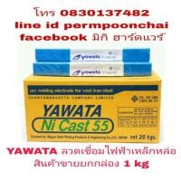 ราคา YAWATA ลวดเชื่อมไฟฟ้าเหล็กหล่อ 2.6มม น้ำหนัก 1 kg (688146425)