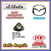 ราคา เบ้าโช๊คอัพหน้า MAZDA MAZDA3 ปี 03-07 ยี่ห้อ POP ของแท้ รับประกัน 3 เดือน Part No BP4L-34-380 (23255989630)