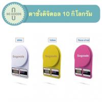 ราคา ที่ชั่ง ตาชั่งดิจิตอลชั่งได้สูงสุด 10 กิโลกรัม แถมฟรี!!! ถ่าน AA จำนวน 2 ก้อน (28808610686)