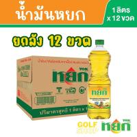 ราคา ยกลัง 12 ขวดหยก น้ำมันปาล์มหยก 1 ลิตร x 12 ขวด (ยกลัง) (22277537479)