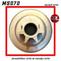 ราคา MS070 อะไหล่เลื่อยโซ่ สเตอร์เฟือง M ( ถ้วย คลัทช์ / สเตอร์ / เฟือง สเตอร์ / เฟือง โซ่ / สเตอร์ เฟือง ) สติล 070 (3886874446)