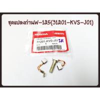 ราคา ชุดแปรงถ่านสตาร์ท HONDA เบิกศูนย์ 31201-KVS-J01 ใช้สำหรับมอไซค์ #MSX-125 (2012-2020) #WAVE-125 #WAVE-125I . (11791079879)