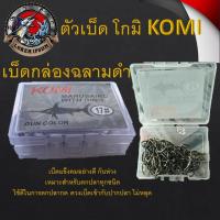 ราคา ตัวเบ็ด โกมิ KOMI เบ็ดกล่องฉลามดำ 1 กล่อง ครบทุกเบอ คมแข็ง เบ็ดกล่อง ตะขอเบ็ด เบ็ดตกปลากด ปลากด (11125669510)