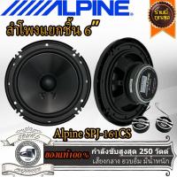 ราคา ของแท้ ลำโพงแยกชิ้น Alpine SPJ-161CS ขนาด 6 นิ้ว 2 กำลังขับสูงสุด 250 วัตต์ ให้เสียงแนวSQ ลำโพงเสียงดีติดตั้งง่าย (20693901315)