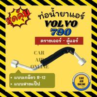 ราคา ท่อน้ำยา น้ำยาแอร์ วอลโว่ 740 940 R-12 แบบสายแป๊ป VOLVO R12 ดรายเออร์ - ตู้แอร์ ท่อน้ำยาแอร์ สายน้ำยาแอร์ ท่อแอร์ รถยนต์ (27021929223)