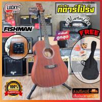 ราคา โค้ดลด1000-฿ Martin lee กีต้าร์โปร่งไฟฟ้า Fishman Tuner ไม้มะฮอกกานีทั้งตัว รุ่น 4114 *ฟรีกระเป๋า+ปิ๊ก+ที่เก็บปิ๊ก (4436381328)