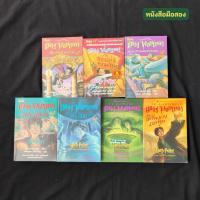 ราคา หนังสือชุด แฮร์รี่ พอตเตอร์ เล่ม 1-7 (Harry Potter ปกอ่อน มือสอง ภาษาไทย ครบชุด) (22136739496)