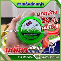 ราคา (ยกกล่อง 24ชิ้น) เอ็นตัดหญ้า เอ็นสลิงตัดหญ้า เอ็นตัดหญ้าไส้สลิง เอ็นตัดหญ้า สายเอ็นตัดหญ้าลวดสลิง (28516336356)