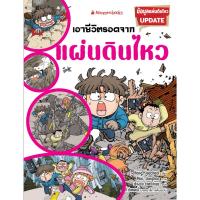 ราคา Rest in Read หนังสือ เอาชีวิตรอดจากแผ่นดินไหว (ฉบับปรับปรุง) การ์ตูนความรู้ (43201884013)