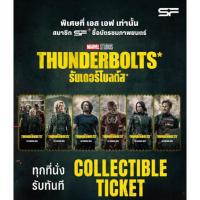 ราคา Collectible Ticket Thunderbolts ธันเดอร์โบลต์ SF Cinema SF+Collectible Ticket Thunderbolt ธันเดอร์โบลต์ส Marvel 2025 (29735557728)