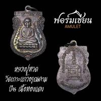 ราคา เหรียญหลวงปู่ทวด พิมพ์เศียรโต ออกวัดเกาะแก้วอรุณคาม ปี45 เนื้อทองแดง ผิวสวยติดรุ้งเดิม สร้างจากตำหรับวัดช้างไห้ ประกัน (41905491222)