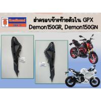 ราคา ฝาครอบข้างท้ายตัวใน GPX Demon150GR, Demon150GN ของแท้เบิกศูนย์ (18655356946)