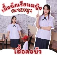 ราคา เสื้อนักเรียนหญิง คอบัว เสื้อนักเรียนคอบัว เสื้อนักเรียนประถม แขนปล่อย ตราละมุด (14798526128)