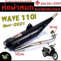 ราคา ท่อผ่าหมก เวฟ LED / ท่อไอเสียมอเตอร์ไซค์ รุ่น WAVE 110i new 2021 (มอก.341-2543) คอท่อสแตนเลสแท้ 25 ออก 28 mm / ท่อผ่า (24026071002)