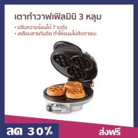 ราคา เตาทำวาฟเฟิล แบบมินิ 3 หลุม HOMEMATE ปรับความร้อนได้ 7 ระดับ เคลือบสารกันติด HOM-115B21 - เตาอบวาฟเฟิลhomemate (22272735165)