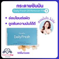 ราคา กระดาษซับมัน แผ่นฟิล์มซับหน้ามัน กิฟฟารีน Giffarine Daily Fresh แผ่นฟิล์มซับมันคุณภาพเยี่ยม อ่อนโยน (27113533339)